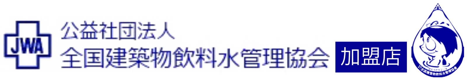 公益社団法人 全国建築物飲料水管理協会